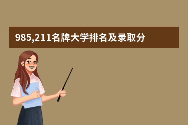 985,211名牌大学排名及录取分数线 南京高校排名